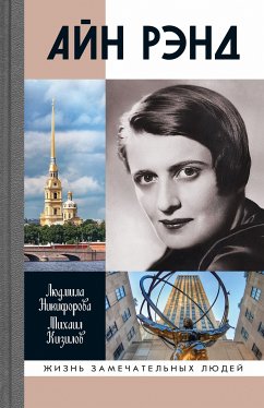 Айн Рэнд (eBook, ePUB) - Никифорова, Людмила; Кизилов, Михаил