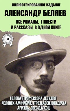 Александр Беляев. Все романы, повести и рассказы в одной книге. Иллюстрированное издание (eBook, ePUB) - Беляев, Александр