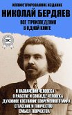 Николай Бердяев. Все произведения в одной книге. Иллюстрированное издание (eBook, ePUB)