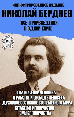 Николай Бердяев. Все произведения в одной книге. Иллюстрированное издание (eBook, ePUB) - Бердяев, Николай