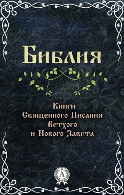 Библия. Книги Священного Писания Ветхого и Нового Завета (eBook, ePUB) - авторов, Коллектив