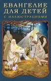 Евангелие для детей с иллюстрациями (eBook, ePUB)