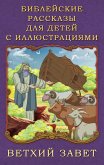 Библейские рассказы для детей с иллюстрациями. Ветхий Завет (eBook, ePUB)