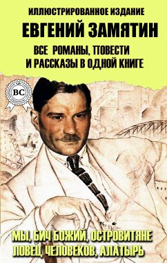 Евгений Замятин. Все романы, повести и рассказы в одной книге. Иллюстрированное издание (eBook, ePUB) - Замятин, Евгений