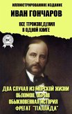 Иван Гончаров. Все произведения в одной книге. Иллюстрированное издание (eBook, ePUB)