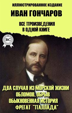 Иван Гончаров. Все произведения в одной книге. Иллюстрированное издание (eBook, ePUB) - Гончаров, Иван