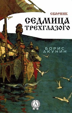 Седмица Трехглазого. Сборник (eBook, ePUB) - Акунин, Борис