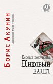 Особые поручения: Пиковый валет. Приключения Эраста Фандорина (eBook, ePUB)