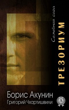 Трезориум. Семейная сага (eBook, ePUB) - Акунин, Борис; Чхартишвили, Григорий