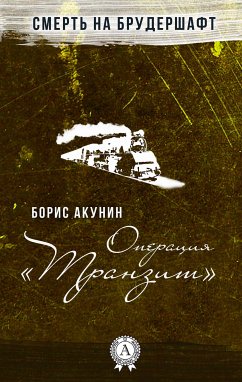 Операция «Транзит». Смерть на брудершафт (eBook, ePUB) - Акунин, Борис