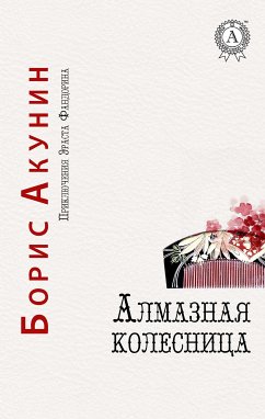 Алмазная колесница. Приключения Эраста Фандорина (eBook, ePUB) - Акунин, Борис