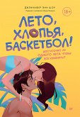 Лето, хлопья, баскетбол! (eBook, ePUB)