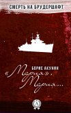 «Мария», Мария… Смерть на брудершафт (eBook, ePUB)