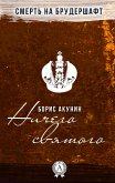 Ничего святого. Смерть на брудершафт (eBook, ePUB)