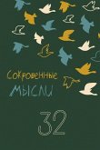 Сокровенные мысли. Выпуск 32