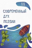 &#1057;&#1086;&#1074;&#1088;&#1077;&#1084;&#1077;&#1085;&#1085;&#1099;&#1081; &#1044;&#1091;&#1093; &#1055;&#1086;&#1101;&#1079;&#1080;&#1080;. &#1042;&#1099;&#1087;&#1091;&#1089;&#1082; 38