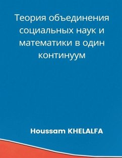 Теория объединения соци& - Khelalfa, (Phd) Houssam