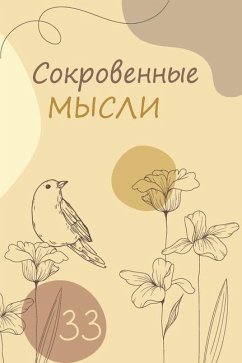 Сокровенные мысли. Выпуск 33 - &