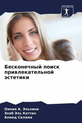 Beskonechnyj poisk priwlekatel'noj ästetiki