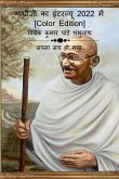 Gandhiji Interview In 2022 [Color Edition] / &#2327;&#2366;&#2306;&#2343;&#2368;&#2332;&#2368; &#2325;&#2366; &#2311;&#2306;&#2335;&#2352;&#2357;&#238