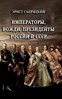 Imperatory, vozhdi, prezidenty Rossii i SSSR - Sapritzkiy, Ernst