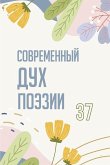 &#1057;&#1086;&#1074;&#1088;&#1077;&#1084;&#1077;&#1085;&#1085;&#1099;&#1081; &#1044;&#1091;&#1093; &#1055;&#1086;&#1101;&#1079;&#1080;&#1080;. &#1042;&#1099;&#1087;&#1091;&#1089;&#1082; 37