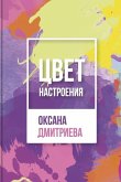 &#1062;&#1074;&#1077;&#1090; &#1085;&#1072;&#1089;&#1090;&#1088;&#1086;&#1077;&#1085;&#1080;&#1103;