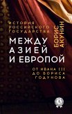 Между Азией и Европой. От Ивана III до Бориса Годунова. История Российского государства (eBook, ePUB)