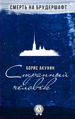 Странный человек. Смерть на брудершафт (eBook, ePUB) - Акунин, Борис