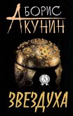 Звездуха (eBook, ePUB)