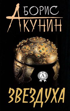 Звездуха (eBook, ePUB) - Акунин, Борис