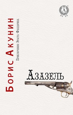 Азазель. Приключения Эраста Фандорина (eBook, ePUB) - Акунин, Борис