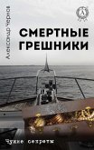 Смертные грешники. Чужие секреты (eBook, ePUB)