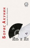 Yin and Yang. The Adventures of Erast Fandorin (eBook, ePUB)