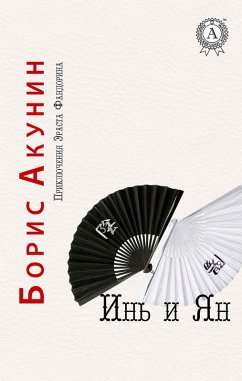 Yin and Yang. The Adventures of Erast Fandorin (eBook, ePUB) - Akunin, Boris
