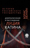 Доброключения и рассуждения Луция Катина. История Российского государства (eBook, ePUB)