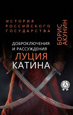 Доброключения и рассуждения Луция Катина. История Российского государства (eBook, ePUB) - Акунин, Борис