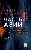 Часть Азии. Ордынский период. История Российского государства (eBook, ePUB)