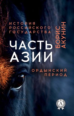 Часть Азии. Ордынский период. История Российского государства (eBook, ePUB) - Акунин, Борис