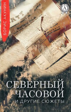 Северный Часовой и другие сюжеты (eBook, ePUB) - Акунин, Борис