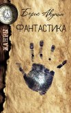 Фантастика. Жанры (eBook, ePUB)