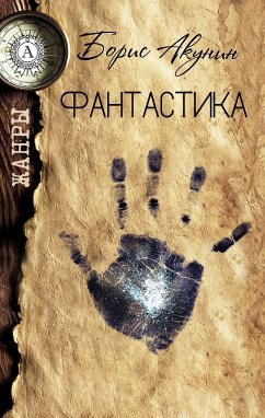 Фантастика. Жанры (eBook, ePUB) - Акунин, Борис