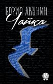 Чайка (eBook, ePUB)