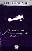 Летающий слон. Смерть на брудершафт (eBook, ePUB)