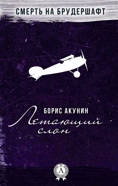 Летающий слон. Смерть на брудершафт (eBook, ePUB) - Акунин, Борис