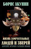 Жизнь замечательных людей и зверей. Короткие истории о всяком разном (eBook, ePUB)