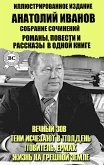 Анатолий Иванов. Собрание сочинений. Романы, повести и рассказы в одной книге. Иллюстрированное издание (eBook, ePUB)