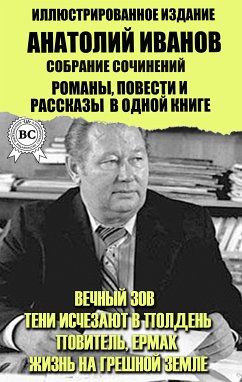 Анатолий Иванов. Собрание сочинений. Романы, повести и рассказы в одной книге. Иллюстрированное издание (eBook, ePUB) - Иванов, Анатолий