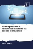 Ranzhirowanie w poiskowoj sisteme na osnowe ontologii Ranzhirowanie w poiskowoj sisteme na osnowe ontologii