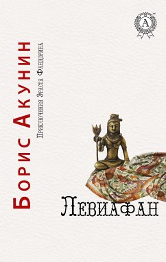 Левиафан. Приключения Эраста Фандорина (eBook, ePUB) - Акунин, Борис